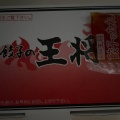 生餃子 - 実際訪問したユーザーが直接撮影して投稿した栄町餃子餃子の王将 小田原店の写真のメニュー情報