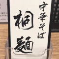 実際訪問したユーザーが直接撮影して投稿した十三本町ラーメン / つけ麺中華そば桐麺の写真