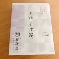 実際訪問したユーザーが直接撮影して投稿した本町和菓子船橋屋 シャポー船橋店の写真