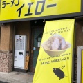 実際訪問したユーザーが直接撮影して投稿した四谷ラーメン専門店ラーメンイエローの写真