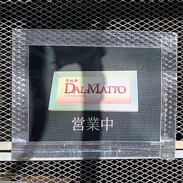 こもも・walnutsieeeさんが投稿した恵比寿西イタリアンのお店恵比寿 DAL-MATTO/エビス ダル マットの写真