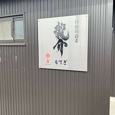 自然大好きっ子さんが投稿した茂木ラーメン専門店のお店特級鶏蕎麦 龍介 もてぎ/トクキュウ トリ ソバ リュウスケ モテギの写真