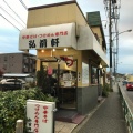 実際訪問したユーザーが直接撮影して投稿した落川ラーメン専門店弘前軒の写真