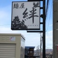 実際訪問したユーザーが直接撮影して投稿した並柳ラーメン専門店麺屋 絆の写真