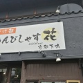 実際訪問したユーザーが直接撮影して投稿した下鴨西本町ラーメン / つけ麺あんびしゃす花の写真