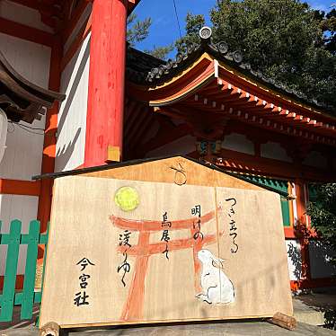 おりんのグルメ備忘録さんが投稿した花園伊町神社のお店今宮神社/イマミヤジンジャの写真