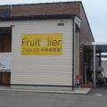 実際訪問したユーザーが直接撮影して投稿した藤山町カフェFruitelier 中村果樹園の写真