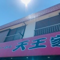 実際訪問したユーザーが直接撮影して投稿した小谷ラーメン専門店天王家 寒川総本店の写真