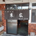 実際訪問したユーザーが直接撮影して投稿した末広町ラーメン専門店中華そば 末広の写真