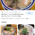 実際訪問したユーザーが直接撮影して投稿した北大塚ラーメン専門店博多長浜らーめん ぼたん 大塚本店の写真