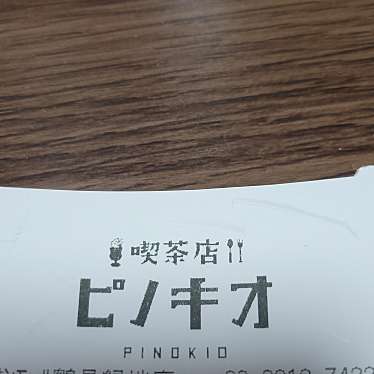 喫茶店 ピノキオ イオンモール鶴見緑地店のundefinedに実際訪問訪問したユーザーunknownさんが新しく投稿した新着口コミの写真