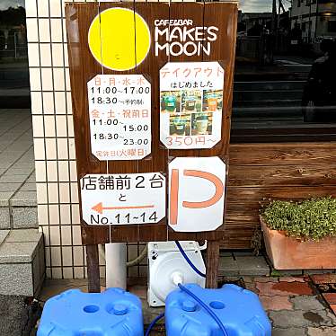 Twinkleさんが投稿した浅川学園台カフェのお店CAFE&BAR MAKES MOON/メイクス ムーンの写真