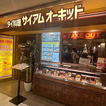 サイアム オーキッド 八重洲地下街南口店のundefinedに実際訪問訪問したユーザーunknownさんが新しく投稿した新着口コミの写真