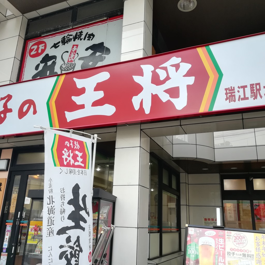 実際訪問したユーザーが直接撮影して投稿した瑞江餃子餃子の王将 瑞江駅北口店の写真