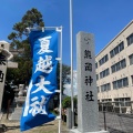 実際訪問したユーザーが直接撮影して投稿した祇園神社熊岡神社の写真