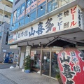 実際訪問したユーザーが直接撮影して投稿した栄町居酒屋山喜多 獨協大学前店の写真