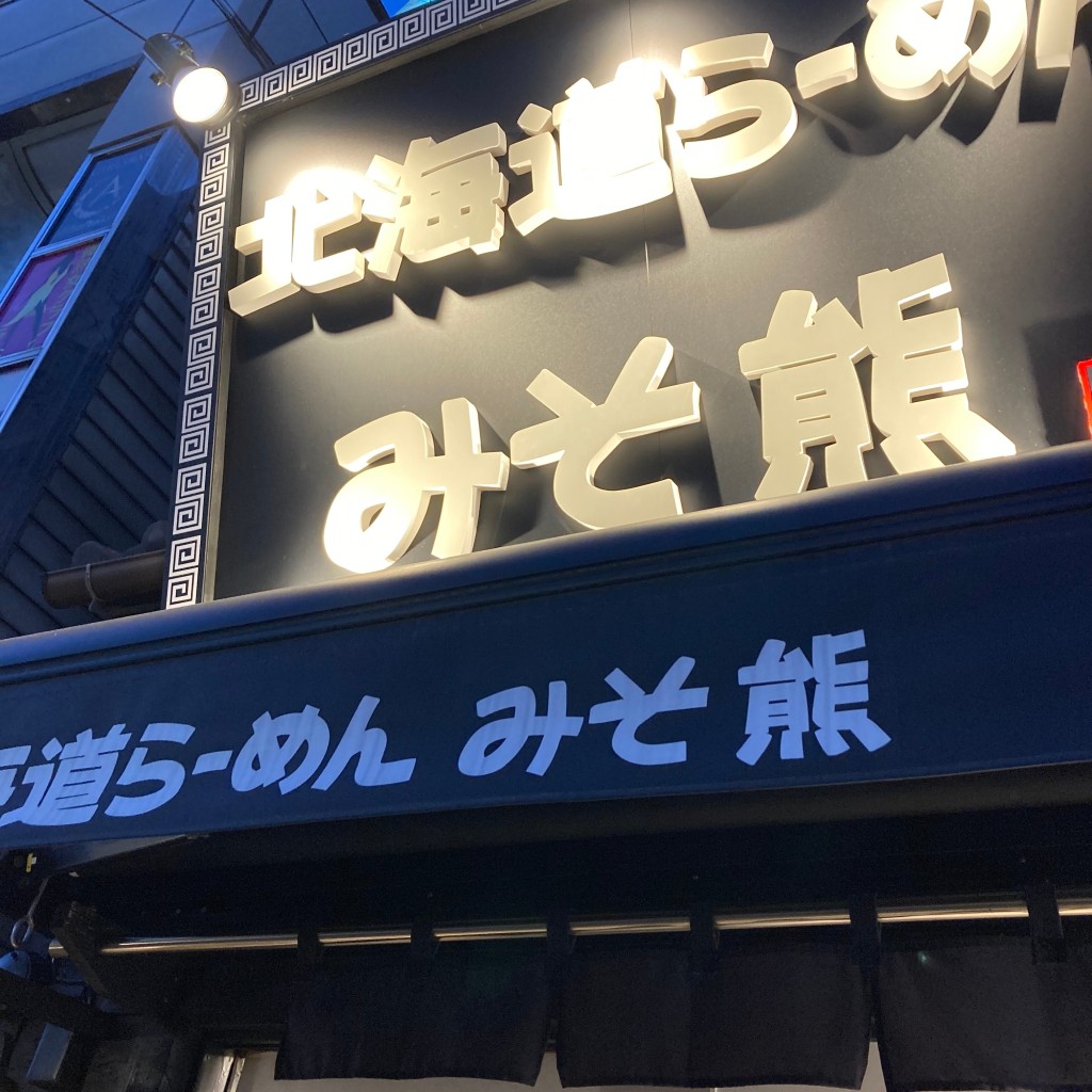 実際訪問したユーザーが直接撮影して投稿した自由が丘ラーメン専門店北海道らーめん みそ熊 自由が丘店の写真