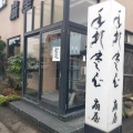 実際訪問したユーザーが直接撮影して投稿した浪館そば扇屋手打ちそばの写真