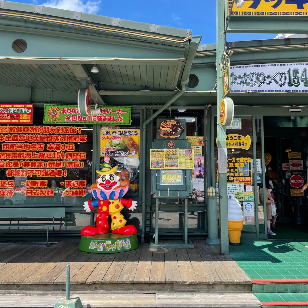 B-Sさんが投稿した末広町ハンバーガーのお店ラッキーピエロ マリーナ末広店/ラッキーピエロ マリーナスエヒロテンの写真