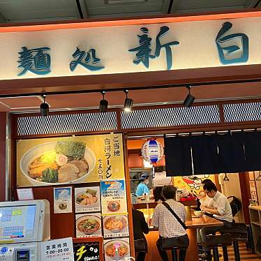 yuchan64さんが投稿した道南東ラーメン専門店のお店麺処 新白河/メンドコロオミヤゲドコロシンシラカワの写真