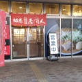 実際訪問したユーザーが直接撮影して投稿した嶋北ラーメン専門店初志 麺屋 居間人の写真