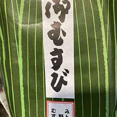 むすび むさし ekie2階売店のundefinedに実際訪問訪問したユーザーunknownさんが新しく投稿した新着口コミの写真