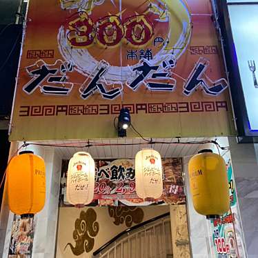 YUKiE1209さんが投稿した西池袋居酒屋のお店個室中華 食べ放題 だんだん〜DANDAN〜 池袋西口店/コシツチュウカタベホウダイダンダンイケブクロニシグチテンの写真