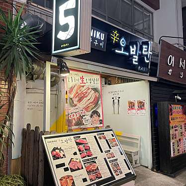 mi_staさんが投稿した百人町焼肉のお店オバルタンの写真