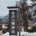 実際訪問したユーザーが直接撮影して投稿した荻町神社白川八幡神社の写真