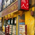 実際訪問したユーザーが直接撮影して投稿した南池袋中華料理中国ラーメン揚州商人 東池袋店の写真