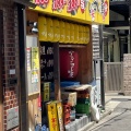 実際訪問したユーザーが直接撮影して投稿した中野居酒屋大衆居酒屋 大革命 アレやコレ屋 中野店の写真