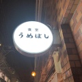 実際訪問したユーザーが直接撮影して投稿した大名居酒屋食堂 うめぼしの写真