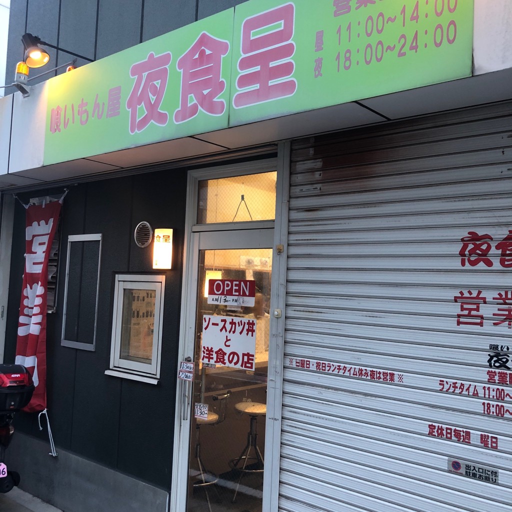 実際訪問したユーザーが直接撮影して投稿した太田丼もの喰いもん屋 夜食呈の写真