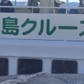 実際訪問したユーザーが直接撮影して投稿した元船町クルージング軍艦島上陸クルーズの写真