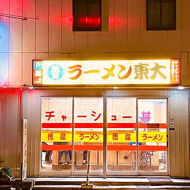 グルメリポートさんが投稿した応神町古川ラーメン / つけ麺のお店ラーメン東大 応神店/らーめんとうだいの写真