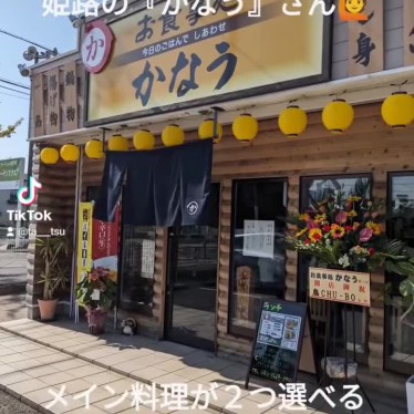 実際訪問したユーザーが直接撮影して投稿した飾磨区蓼野町居酒屋お食事処かなうの写真