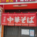 実際訪問したユーザーが直接撮影して投稿した本宮ラーメン / つけ麺らーめん味わい亭の写真