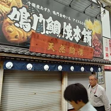 新免無二さんが投稿した十三本町和菓子のお店鳴門鯛焼本舗 阪急十三駅前店/ナルトタイヤキホンポハンキュウジュウソウエキマエテンの写真