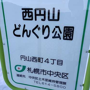 西円山どんぐり公園のundefinedに実際訪問訪問したユーザーunknownさんが新しく投稿した新着口コミの写真