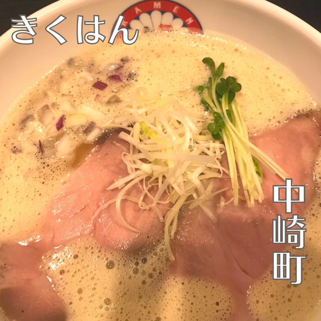 simsimさんが投稿した中崎西ラーメン / つけ麺のお店らぁ麺 きくはん/ラァメン キクハンの写真