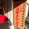 実際訪問したユーザーが直接撮影して投稿した門戸東町和菓子鈴屋雅遊庵の写真