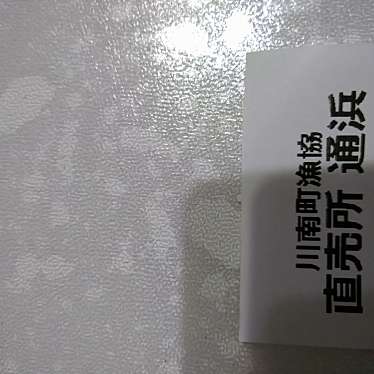 実際訪問したユーザーが直接撮影して投稿した平田魚介 / 海鮮料理直売所 通浜の写真