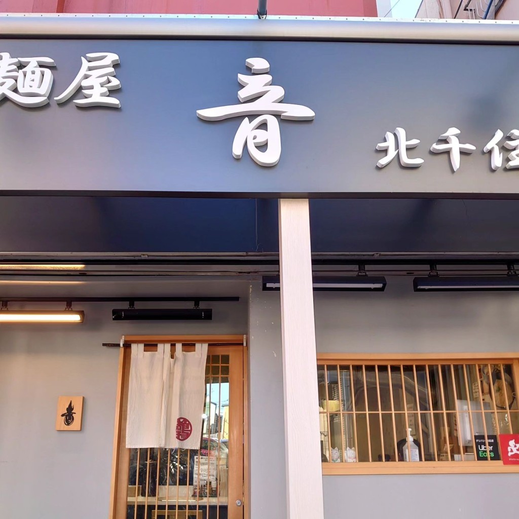 実際訪問したユーザーが直接撮影して投稿した南越谷ラーメン専門店麺屋 音 南越谷店の写真