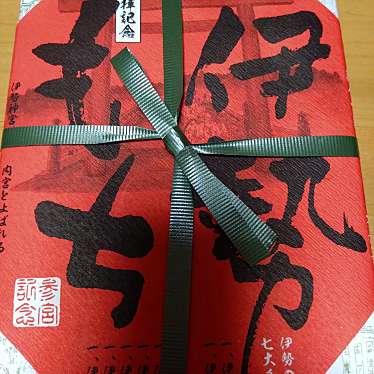 伊勢たからや株式会社のundefinedに実際訪問訪問したユーザーunknownさんが新しく投稿した新着口コミの写真