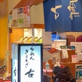 実際訪問したユーザーが直接撮影して投稿した阿倍野筋ラーメン専門店らーめん古潭 あべのハルカス店の写真