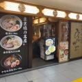 実際訪問したユーザーが直接撮影して投稿した丸の内ラーメン専門店ひるがお 東京駅店の写真