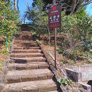 実際訪問したユーザーが直接撮影して投稿した石堂寺石堂寺の写真