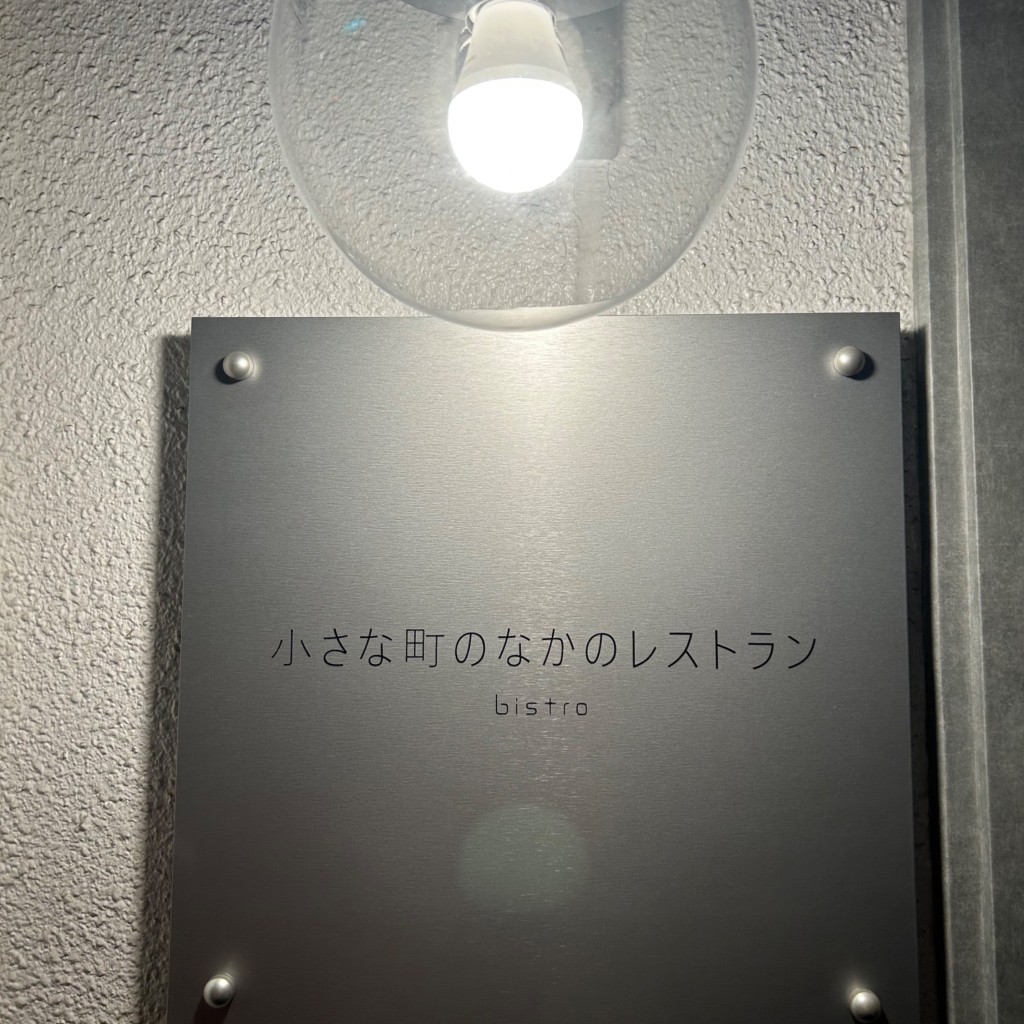 実際訪問したユーザーが直接撮影して投稿した立町ビストロ小さな町のなかのレストラン bistroの写真