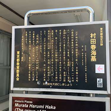 実際訪問したユーザーが直接撮影して投稿した清澄遺跡地村田春海の墓の写真