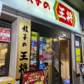 実際訪問したユーザーが直接撮影して投稿した恵比須町餃子餃子の王将 河原町三条店の写真